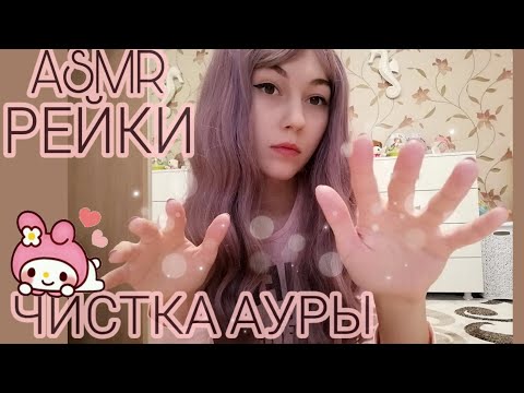 АСМР РЕЙКИ | ЧИСТКА АУРЫ | ПОМОГУ ТЕБЕ УСНУТЬ | ВИЗУАЛЬНЫЕ ТРИГГЕРЫ |  НЕРАЗБОРЧИВЫЙ ШЁПОТ | ASMR