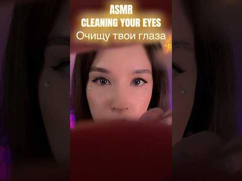 ASMR Cleaning your eyes Очищу твои глаза асмр #asmrcleaning #asmr #mouthsoundsasmr