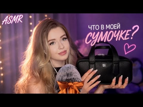 АСМР👛СПОРИМ, УСНЕШЬ от ЭТИХ звуков?! ЧТО В МОЕЙ СУМКЕ? Липкий шёпот, звуки КОЖИ и триггеры