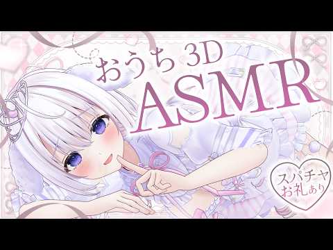 ‪〖 ASMR⌇Whisper 〗 はむっと♡ごりっと♡3Dめあちゃんがご主人様に感謝のご奉仕をさせていただきます…♡ 〖 囁き/ 耳かき / Taking /安眠 /Japanese/Vtuber〗