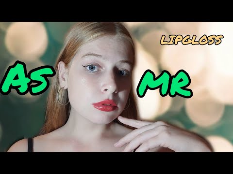 💄ASMR LIPGLOSS💄 АСМР БЛЕСКИ ДЛЯ ГУБ💄