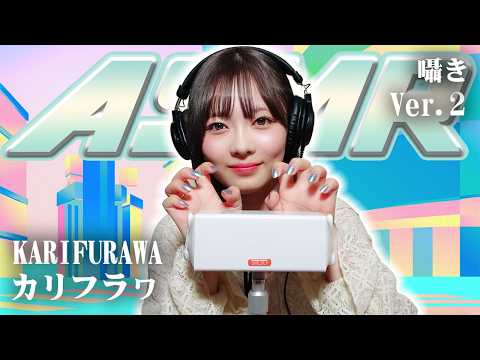 【カリフラヮ】第2弾！ASMR【囁き】