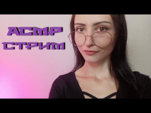 АСМР СТРИМ Болтаем и релаксируем с ASMR PeaceOfMind =3