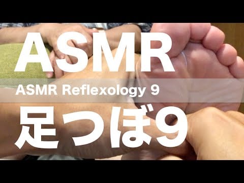 ASMR 足つぼ 9 | ASMR Reflexology 9