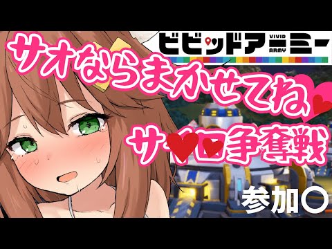 【参加型】サオの扱いには自信があります！サイロ争奪戦【ビビッドアーミー】