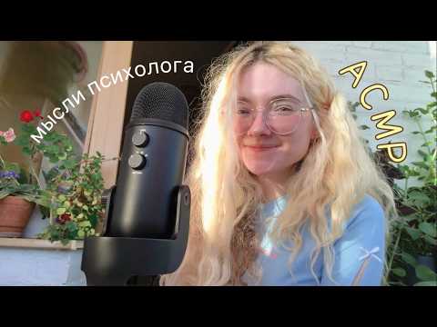 АСМР Психолог 🌷 Как жить прикольно | Шёпот