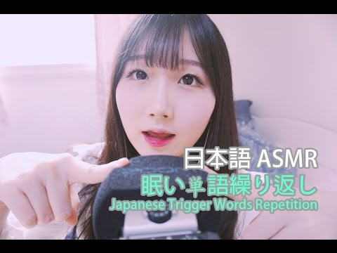 [日本語 ASMR, ASMR Japanese,音フェチ] 眠い単語繰り返し