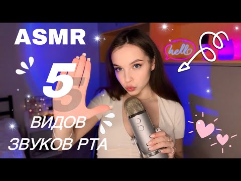 АСМР 🐾 5 видов звуков рта // 5 types of mouth sounds