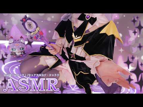 【ASMRコスプレ実写】名探偵プリキュア！(Star Detective Precure!)/キュアアルカナ・シャドウのコスプレで目と耳が幸せになる神秘と秘密で誘う🦋睡眠導入ASMR💜【りずな】