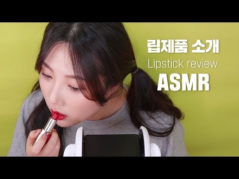 [겟레디윗미ASMR]립제품 소개~♥｜립제품｜립제품 소개 asmr｜겟레디윗미｜립 메이크업｜makeup｜립제품 asmr