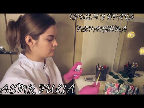 💞ASMR РОЛЕВАЯ  ИГРА// ПРИЕМ У ТЕРАПЕВТА🩺👩‍⚕️