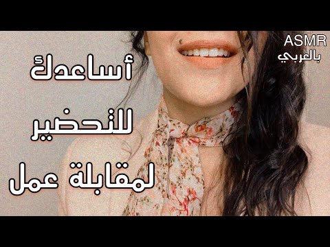 ASMR ARABIC | 😴💤😴 اساعدك على تجاوز الخوف والقلق و التحضير لمقابلة عمل | اتحداك ما تنام | ROLE PLAY