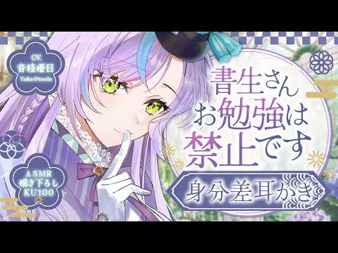 【耳かき┊KU100】没落華族お嬢様の大正ロマン耳かき♡膝枕┊梵天┊竹耳かき【ASMR┊Ear Cleaning】