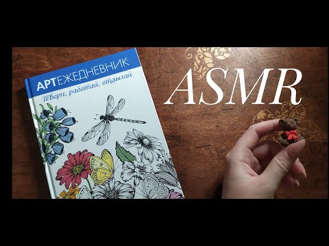 АСМР АРТ ЕЖЕДНЕВНИК ✍🏻 Звук карандаша и фломастера │ASMR art ✨ tapping, whispering, pensil sound ❤