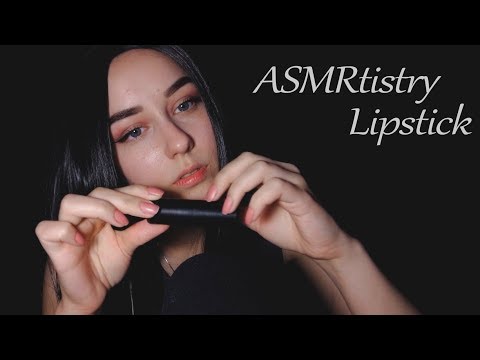 АСМР ОБЗОР : ПЕРВАЯ АСМР ПОМАДА - РЕАЛЬНОСТЬ ИЛИ ПИАР ХОД? | ASMRtistry One Lipstick