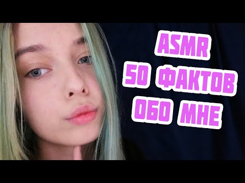 АСМР 50 ФАКТОВ ОБО МНЕ | ТИХИЙ ШЁПОТ, БОЛТАЛКА | ASMR