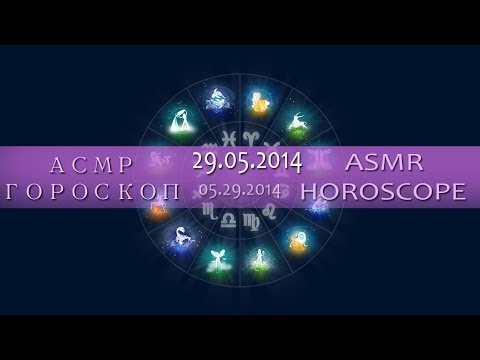 АСМР на русском ГОРОСКОП : 29.05.2014● ASMR Horoscope ENG/RUS (Binaural gentle soft voice)