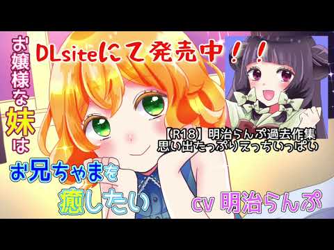 【ASMR ボイスドラマ】お嬢様な妹はお兄ちゃまを癒したい Sample【明治らんぷ】