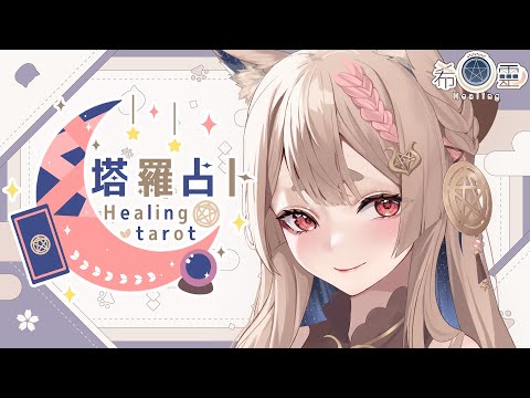 塔羅占卜#74｜再三個月就過完今年了，時間過真快🔮✨🦊【Healing希靈/VTuber】