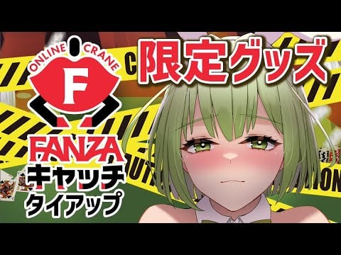 【宣伝配信】みこしーのクレーンゲーム【オンクレ #FANZAキャッチ コラボ】