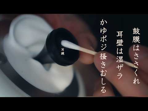 【ASMR 無言】鼓膜はささくれまみれペリペリ剥がし／耳壁はウエットな湿ザラこすこす／痒ポジは素早く掻きむしる。な、シチュエーション的耳掃除