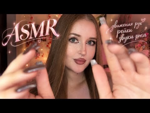 ASMR✨Движения рук| Звуки рта| Рейки🌙