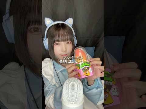 【ASMR】流行りの3Dフルーツアイスやっと見つけた🥭 他の味も食べてみたい😋 #ASMR #咀嚼音 #3Dフルーツアイス #shorts
