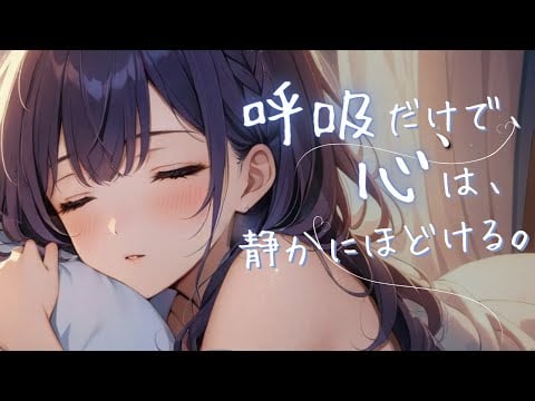 『“今日も頑張りすぎた”あなたへ。呼吸だけで心がほどける夜｜睡眠導入ASMR』