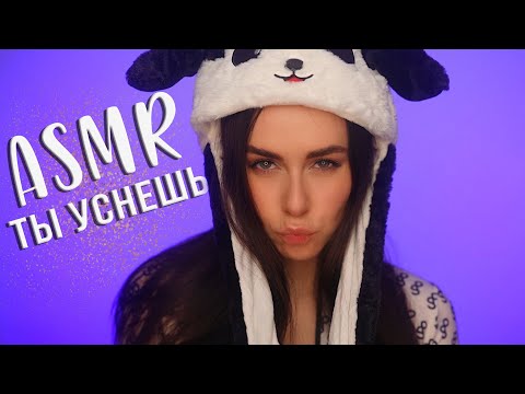 АСМР ПОПРОБУЙ НЕ УСНУТЬ 🤔 100% ЗВУКОВ ДЛЯ СНА / ASMR TRY NOT TO FALL ASLEEP