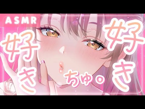 【ASMR】脳内へ直接伝える…好き好きちゅっちゅ❤💋[  I love you, love you, kiss kiss ❤💋]