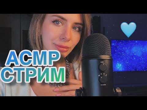 💙 АСМР СТРИМ 💙 Субботние посиделки, шепот, болталка перед сном 😴 ASMR STREAM