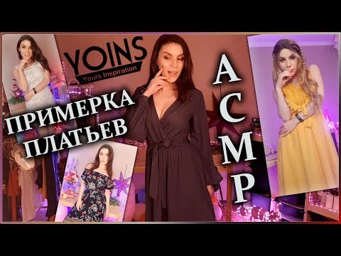 АСМР 👗 Примерка Платьев YOINS 🧍‍♀️ Шепот, Звуки Тканей, Обзор