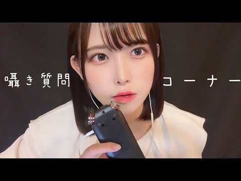 【55分】あなたの耳元で囁く質問コーナー【ASMR】