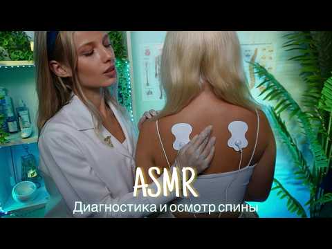 АСМР | 👩🏼‍⚕️ДИАГНОСТИКА И ОСМОТР СПИНЫ - ТЕРАПЕВТ🩺| 😴 ТИХИЙ ГОЛОС 🤫👄