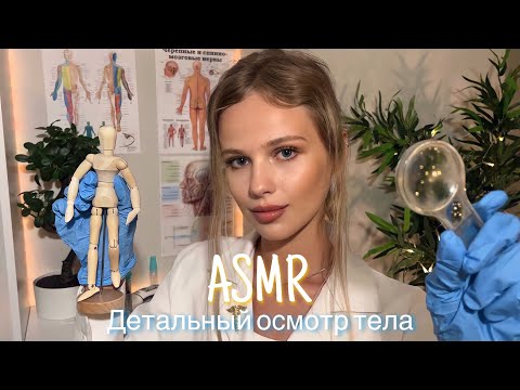 АСМР | 👩🏼‍⚕️ДЕТАЛЬНЫЙ ОСМОТР ТЕЛА - НЕВРОЛОГ 🩺| 😴 ТИХИЙ ГОЛОС - ШЁПОТ 🤫👄