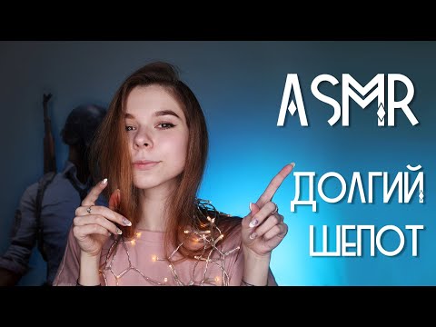 АСМР/ASMR: Ооочень долгий шепот для сна! Мурашки 100% / Whisper 100% tingles