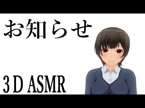 【3DASMR】お知らせ耳かき