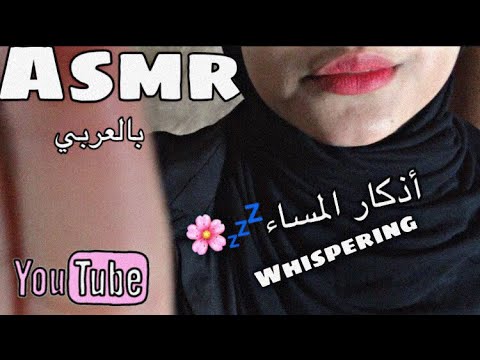 Asmr| Whispering 💤🎧-اذكار المساء للتخلص من الارق اتحداك ما تنام💗😴