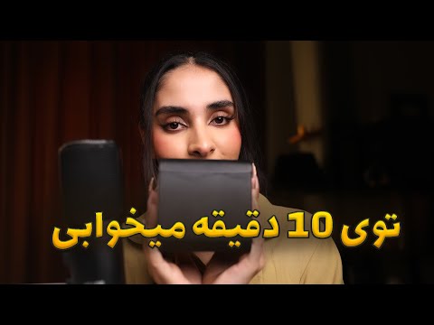 ASMR FARSI | توی 10 دقیقه خوابت میبره 😴 mystery box 🤭