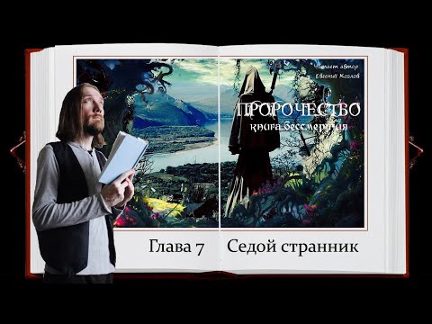Пророчество. Книга Бессмертия 📗 Глава 7 📙 Читает автор
