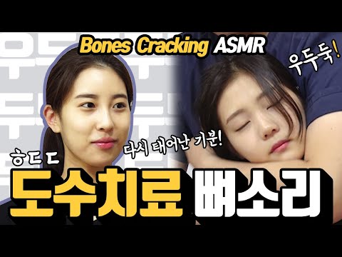 중독성있는 뼈소리 ASMR 두번째 목교정 전신교정 도수치료 Crack sound / Body cracking