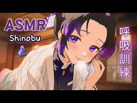 [ASMR] 胡蝶しのぶの呼吸訓練💜耳ふー＆耳かき｜Demon Slayer Roleplay