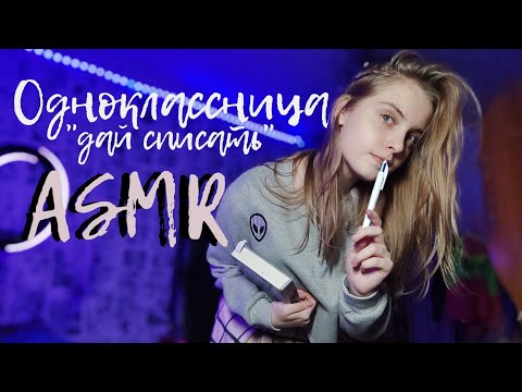 ASMR: Влюблённая в тебя одноклассница ❤️ Богатенькая одноклассница ❤️ Клеюсь к новенькому ( к тебе😉)