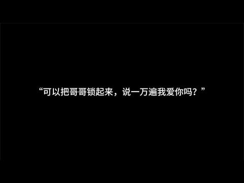 『asmr中文音声』你睡着的时候，我才可以肆无忌惮地说——我爱你【Koi助眠 | 伪骨科篇】