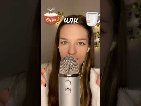 чай или кофе..? 2часть #asmr