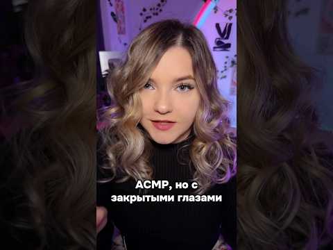 АСМР, но ты с закрытыми глазами!