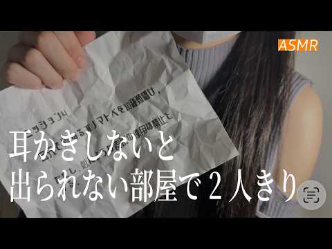 【ASMR】耳かきしないと出られない部屋で2人きりになって🌃 | 睡眠誘導ロールプレイ