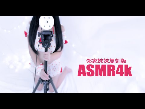 [Chinese ASMR 中文]邻家妹妹复刻助眠版·  Relax  Treatment of insomnia