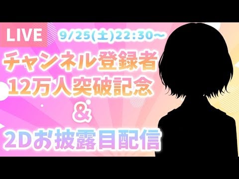 🔴Live🔴12万人突破記念＆LIVE2Dお披露目配信🎉[Over 120,000 channel subscribers & Live2D unveiling 🎉]