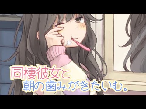 【バイノーラル】同棲彼女と朝歯磨き【癒し】